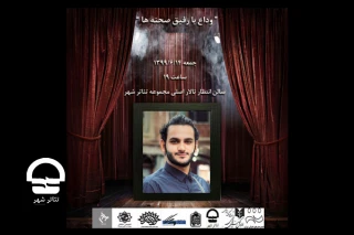 درهفتمین روز از درگذشت میلاد حاجی زاده؛

ویژه برنامه «وداع با رفیق صحنه ها» در تئاتر شهر برگزار می شود