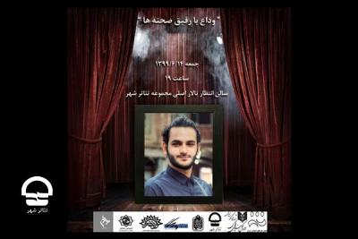 درهفتمین روز از درگذشت میلاد حاجی زاده؛

ویژه برنامه «وداع با رفیق صحنه ها» در تئاتر شهر برگزار می شود