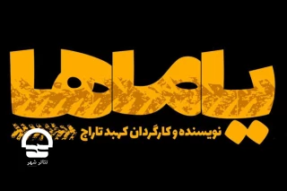 از چهاردهم مهر به صحنه می رود؛

تماشای نوستالژی های طهران قدیم در تالار قشقایی
پیش فروش بلیت «یاماها» آغاز شد