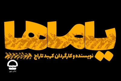 از چهاردهم مهر به صحنه می رود؛

تماشای نوستالژی های طهران قدیم در تالار قشقایی
پیش فروش بلیت «یاماها» آغاز شد