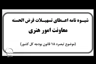 با انتشار یک شیوه نامه؛

جزئیات اعطای تسهیلات «صندوق کارآفرینی امید» مشخص شد