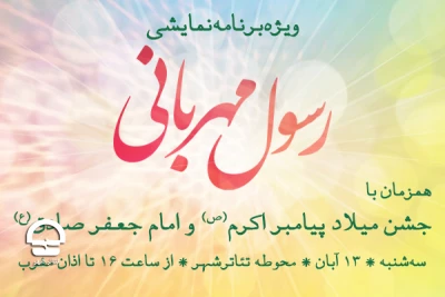 مدیرعامل انجمن هنرهای نمایشی ایران خبر داد

پخش آنلاین ویژه‌برنامه «رسول مهربانی» از روبیکا در مجموعه تئاتر شهر