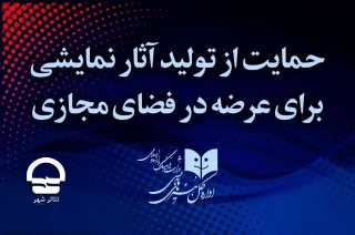 در اطلاعیه شماره ۷ مشخص شد

برنامه حمایتی اداره‌کل هنرهای نمایشی از تولید آثار برای عرضه در فضای مجازی