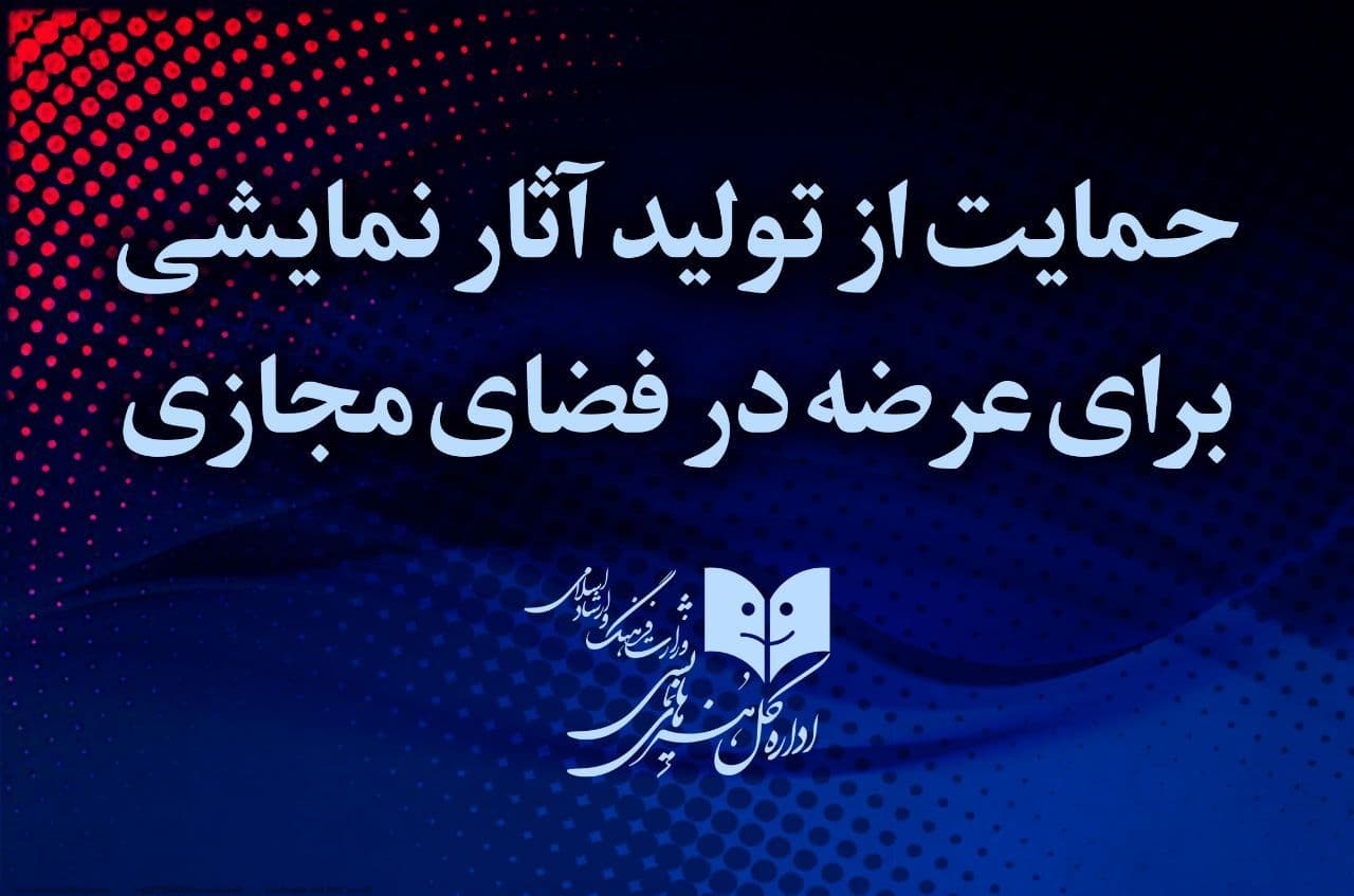 در اطلاعیه شماره ۷ مشخص شد
برنامه حمایتی ادارهکل هنرهای نمایشی از تولید آثار برای عرضه در فضای مجازی