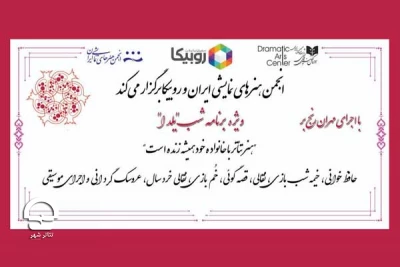 با همکاری «روبیکا»؛

انجمن هنرهای نمایشی ویژه برنامه شب یلدا را برگزار می کند