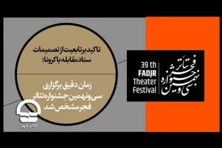 تاکید بر تابعیت از تصمیمات ستاد مقابله با کرونا؛

زمان دقیق برگزاری سی‌ونهمین جشنواره تئاتر فجر مشخص شد