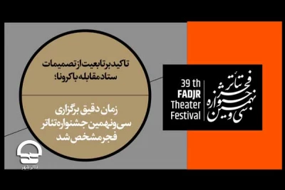 تاکید بر تابعیت از تصمیمات ستاد مقابله با کرونا؛

زمان دقیق برگزاری سی‌ونهمین جشنواره تئاتر فجر مشخص شد