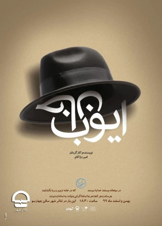 تالار چهارسو

"ایوب خان"
نویسنده و کارگردان: امیردژاکام ؛ آغاز اجرا: 29 دی ماه 1399 ؛ ساعت اجرا: 18:30 ؛ مدت اجرا: 70 دقیقه ؛ قیمت بلیت : 40 هزار تومان
