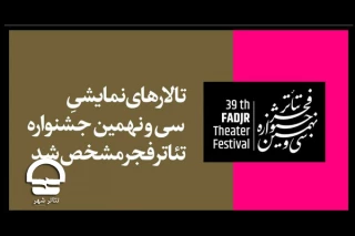 با اعلام روابط عمومی؛

تالارهای نمایشی سی و نهمین جشنواره تئاتر فجر مشخص شد
