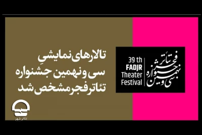 با اعلام روابط عمومی؛

تالارهای نمایشی سی و نهمین جشنواره تئاتر فجر مشخص شد