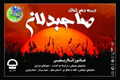 با اجرای نمایش «آسمانی دیگر»؛

دور تازه اجراهای«تئاتر صاحبدلان» از محوطه تئاتر شهر آغاز می‌شود