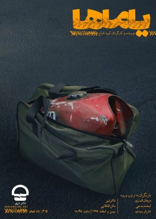 تالار قشقایی

نمایش "یاماها" . نویسنده و کارگردان: کهبد تاراج . آغاز اجرا: 1 بهمن 1399 ؛ . ساعت اجرا: 18:45 . مدت اجرا: 60 دقیقه .قیمت بلیت: 35 هزار تومان