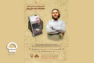 به قلم کهبد تاراج؛

نمایشنامه «چند سال پیش» رونمایی می‌شود
 مروری بر سرگذشت ایران