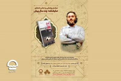 به قلم کهبد تاراج؛

نمایشنامه «چند سال پیش» رونمایی می‌شود
 مروری بر سرگذشت ایران