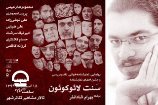 جمعه پانزدهم اسفند ماه؛

نمایشنامه «سَنت لائوکوئون» در تئاتر شهر رونمایی می شود