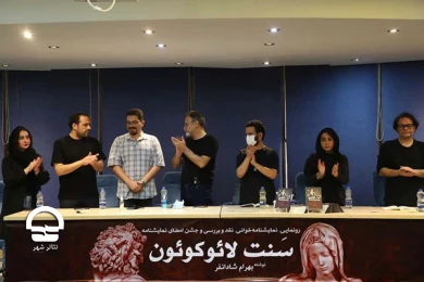 رونمایی از نمایشنامه "سنت  لائوکوئون" در تالار مشاهیر تئاتر شهر