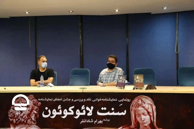 رونمایی از نمایشنامه "سنت  لائوکوئون" در تالار مشاهیر تئاتر شهر