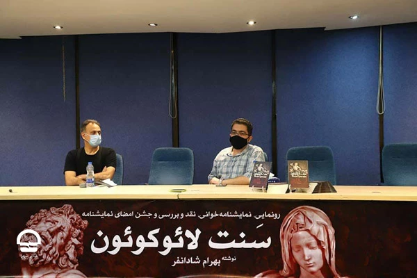 رونمایی از نمایشنامه "سنت  لائوکوئون" در تالار مشاهیر تئاتر شهر
