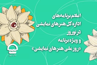با گرامیداشت  روز ملی هنرهای نمایشی صورت می گیرد؛

اعلام برنامه های اداره‌کل هنرهای نمایشی در نوروز  1400
میزبانی از شهروندان در پهنه فرهنگ و هنر رودکی