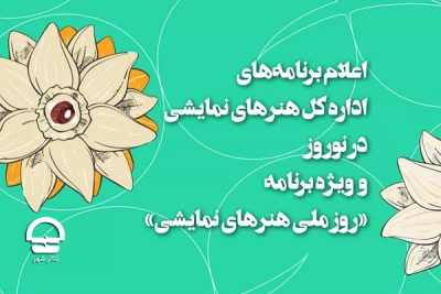 با گرامیداشت  روز ملی هنرهای نمایشی صورت می گیرد؛

اعلام برنامه های اداره‌کل هنرهای نمایشی در نوروز  1400
میزبانی از شهروندان در پهنه فرهنگ و هنر رودکی