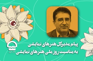 پیام قادر آشنا برای روز ملی هنرهای نمایشی؛

هم‌نشینی بین بهار و تئاتر غنیمت است
یک قدردانی ویژه از هنرمندان تلاشگر عرصه تئاتر