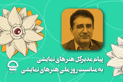 پیام قادر آشنا برای روز ملی هنرهای نمایشی؛

هم‌نشینی بین بهار و تئاتر غنیمت است
یک قدردانی ویژه از هنرمندان تلاشگر عرصه تئاتر