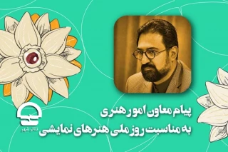 پیام معاون امورهنری به مناسبت روزملی هنرهای نمایشی؛

نوروز می‌تواند وطنِ تئاتر باشد
 یک قدردانی از اهالی ارجمند تئاتر در روزگار کرونایی