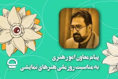 پیام معاون امورهنری به مناسبت روزملی هنرهای نمایشی؛

نوروز می‌تواند وطنِ تئاتر باشد
 یک قدردانی از اهالی ارجمند تئاتر در روزگار کرونایی