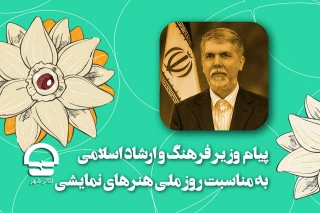 پیام وزیر فرهنگ و ارشاد اسلامی؛

پاسداشت روز ملی هنرهای نمایشی با «نوروزٍ نمایش»