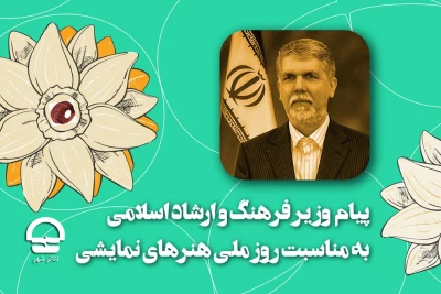 پیام وزیر فرهنگ و ارشاد اسلامی؛

پاسداشت روز ملی هنرهای نمایشی با «نوروزٍ نمایش»