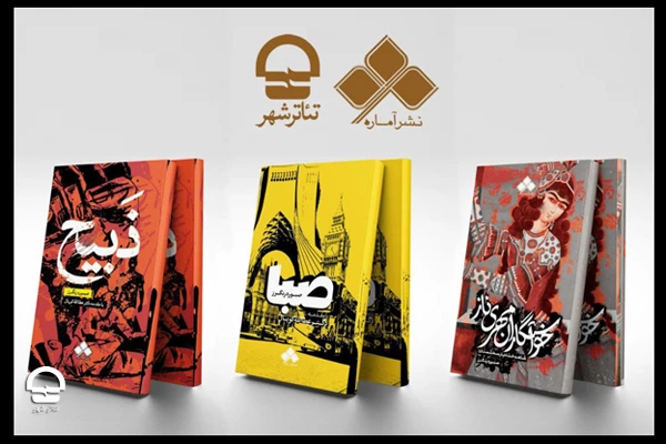 رونمایی از سه نمایشنامه جدید در تالار مشاهیر مجموعه تئاتر شهر 2