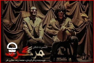 در دور تازه اجراها؛

تیزر جدید نمایش «کنسرت تئاتر مرگ گرم» منتشر شد