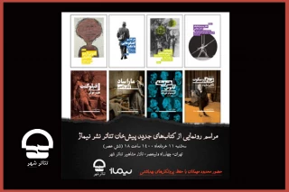 توسط «نشر نیماژ»؛

هشت جلد کتاب از پروژه «پیشخان تئاتر» در تئاتر شهر رونمایی می شوند