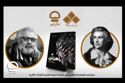 با ترجمه علیرضا کوشک جلالی؛

نمایشنامه «راهزنان» شیلر در تالار مشاهیر تئاتر شهر رونمایی می شود