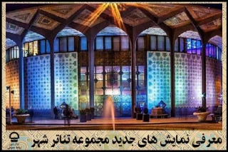 با پایان گرفتن اجراهای فصل بهار؛

برنامه جدید تالارهای نمایشی تئاتر شهر اعلام شد
