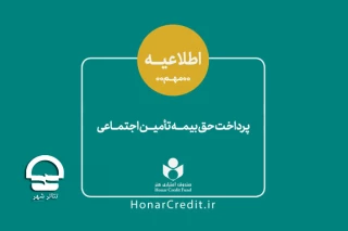 با ارائه یک گزارش مالی؛

مرحله دوم حق بیمه فصل بهار اعضای صندوق اعتباری هنر واریز شد