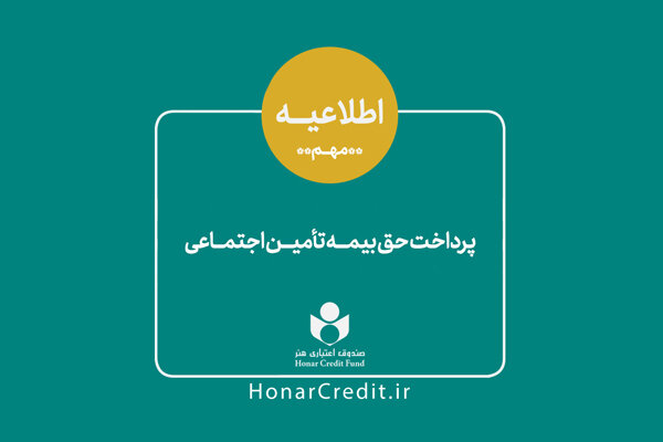 با ارائه یک گزارش مالی؛
مرحله دوم حق بیمه فصل بهار اعضای صندوق اعتباری هنر واریز شد