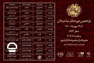 از روز چهارم مهر ماه صورت می گیرد؛

میزبانی محوطه تئاتر شهر از بخش تئاتر خیابانی تئاتر صاحبدلان