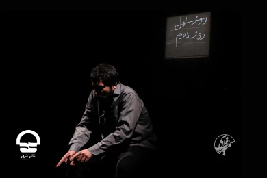 نمایش «تن ها» - تالار سایه تئاتر شهر 
عکس : سمیرا نظری