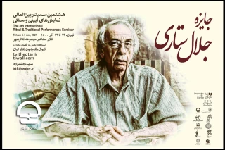سمینار بین المللی نمایش های آیینی – سنتی به ایستگاه پایانی رسید

معرفی برگزیدگان جایزه جلال ستاری در تالار مشاهیر تئاتر شهر