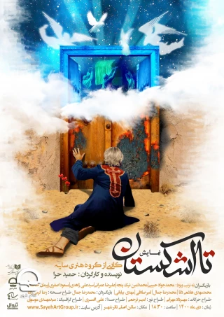 تالار اصلی؛

نمایش «تا اشکستان» 
نویسنده و کارگردان: حمید حرا 
تاریخ آغاز اجرا: اول دی 1400 | پایان اجرا: 16 دی | ساعت اجرا: 19 | مدت اجرا: 95 دقیقه