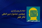 یزدرآغازگر چهلمین جشنواره بین‌المللی تئاترفجر خواهد شد 2