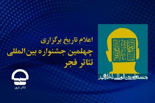 با اعلام تاریخ قطعی برگزاری؛

یزد آغازگر چهلمین جشنواره بین‌المللی تئاترفجر خواهد شد