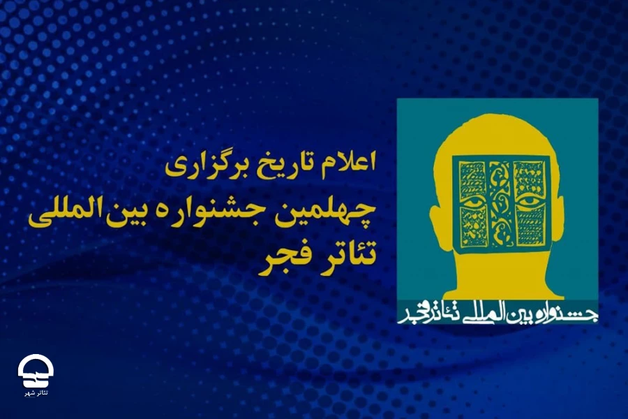 یزدرآغازگر چهلمین جشنواره بین‌المللی تئاترفجر خواهد شد 2