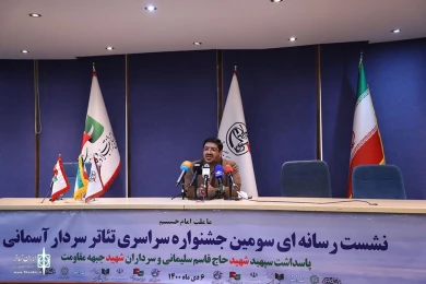 نشست رسانه ای جشنواره تئاتر سردار آسمانی