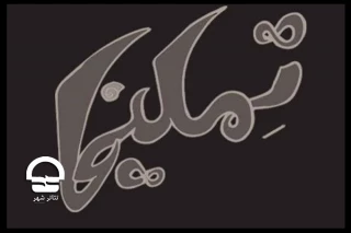 با اجرای نمایش «تملیخا» صورت می گیرد؛

آغاز فصل جدید فعالیت های اجرایی کارگاه نمایش مجموعه تئاترشهر
 تماشای یک اجرای 30 دقیقه ای