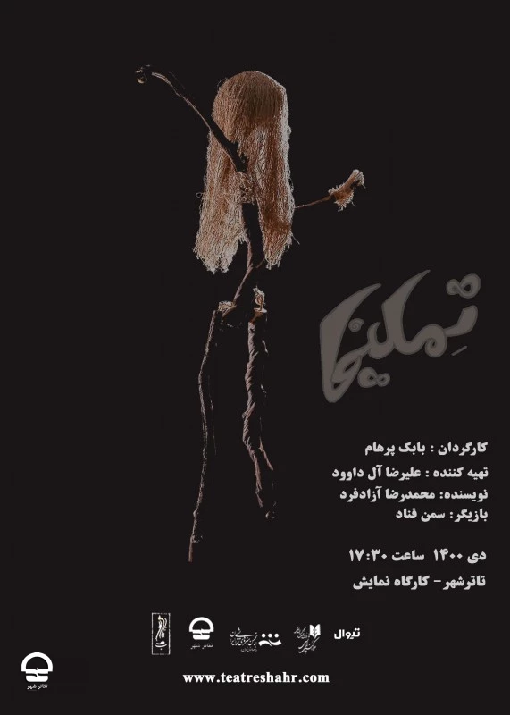 تئاتر «تملیخا» 
نویسنده: محمدرضا آزاد فر | کارگردان: بابک پرهام 
ساعت اجرا: 17:30 | مدت اجرا: 30 دقیقه | قیمت بلیت: 30 هزار تومان 
 2