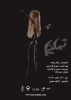 تئاتر «تملیخا» 
نویسنده: محمدرضا آزاد فر | کارگردان: بابک پرهام 
ساعت اجرا: 17:30 | مدت اجرا: 30 دقیقه | قیمت بلیت: 30 هزار تومان 
 2