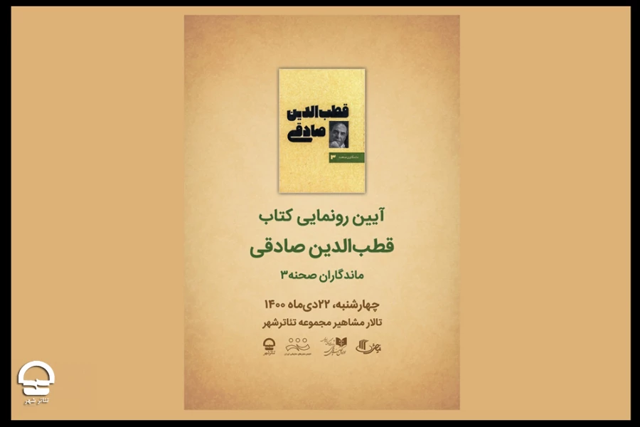 رونمایی از سومین کتاب «ماندگاران صحنه» با نام «قطب الدین صادقی»
میزبانی در تالار مشاهیر مجموعه تئاتر شهر  2