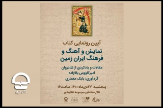 همزمان با سالگرد درگذشت امیرکاووس بالازاده:

آیین رونمایی از کتاب «نمایش و آهنگ و فرهنگ ایران زمین» برگزار می‌شود